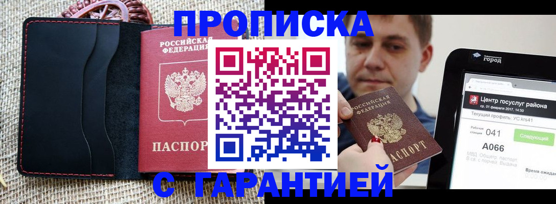 прописка для работы в Краснодаре